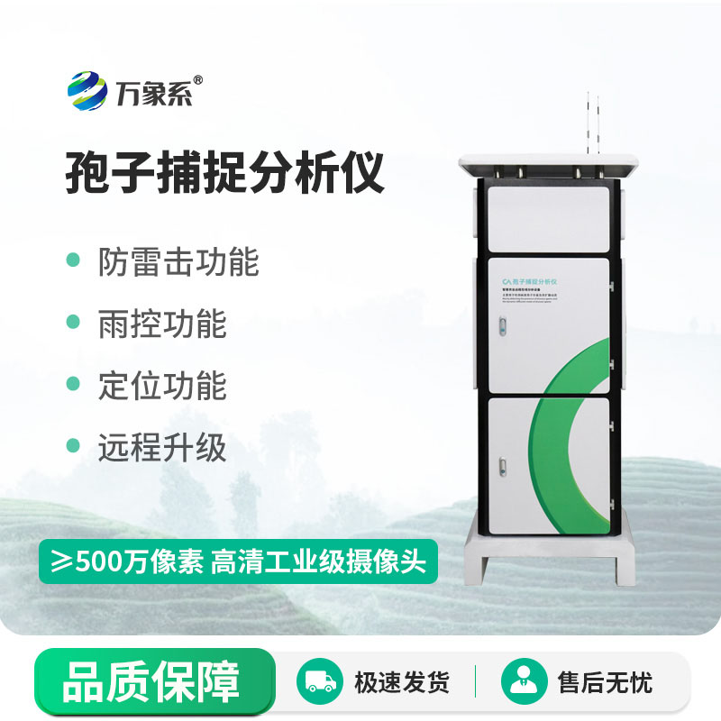 全自動孢子捕捉分析方案